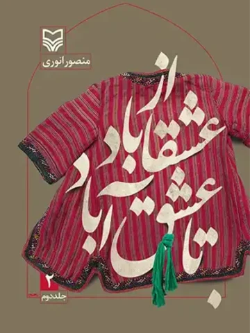 کتاب از عشقاباد تا عشق آباد 2