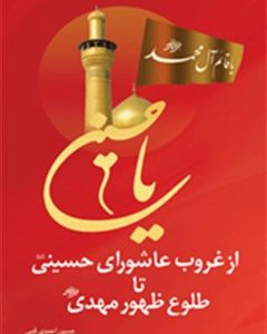 از غروب عاشورا حسینی تا طلوع ظهور مهدی