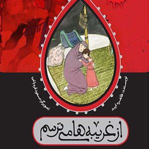 کتاب از غریبه ها می ترسم