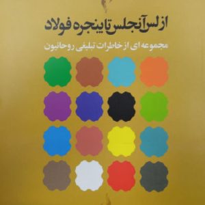 کتاب از لس آنجلس تا پنجره فولاد