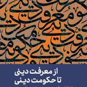 کتاب از معرفت دینی تا حکومت دینی