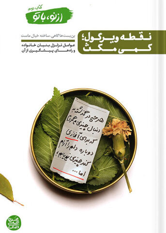 کتاب از نو، با تو جلد 2