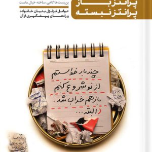 از نو، با تو جلد 3