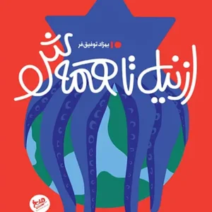 کتاب از نیل تا همه ش