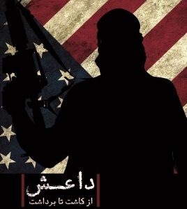 داعش از کاشت تا برداشت