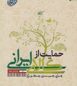 حمایت از کالای ایرانی