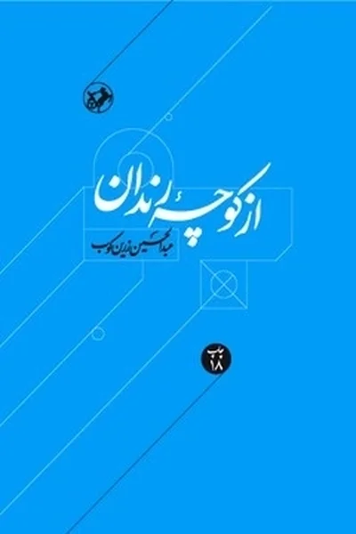 از-کوچه-رنداندرباره-زندگی-و-اندیشه-حافظ از کوچه رندان - تصویر 1