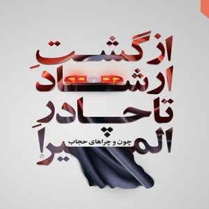 کتاب از گشت ارشاد تا چادر المیرا