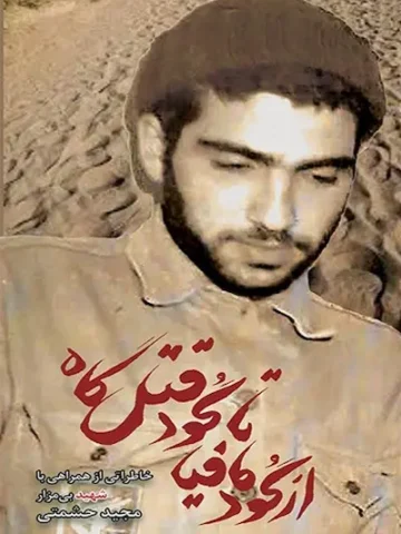 از گود مافیا تا گود قتل گاه