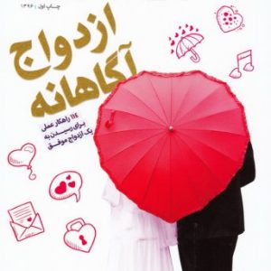 کتاب زندگی به سبک شهدا - ازدواج آگاهانه