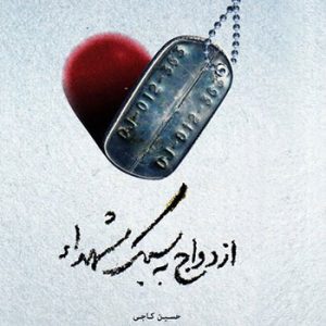 کتاب ازدواج به سبک شهدا
