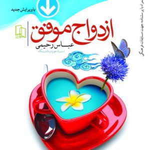 ازدواج موفق