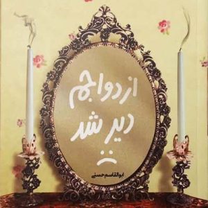 کتاب ازدواجم دیر شد