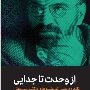 کتاب از وحدت تا جدایی
