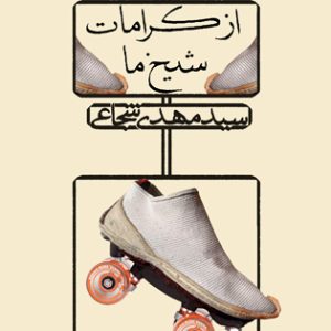کتاب از کرامات شیخ ما نشر نیستان