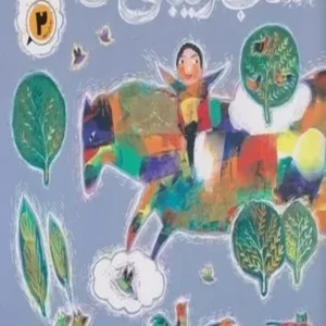 اسب زیبای من