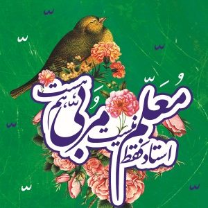 کتاب استاد فقط معلم نیست مربی هم هست