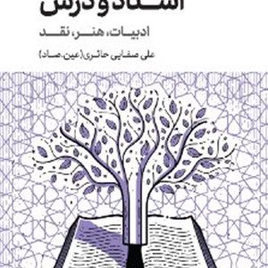 کتاب استاد و درس: ادبیات، هنر، نقد