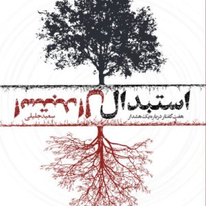کتاب استبدال