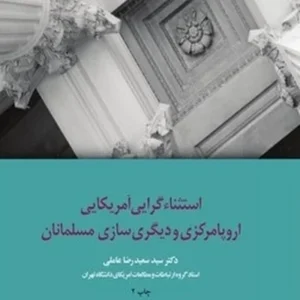 استثناءگرایی آمریکایی اروپا مرکزی و دیگری سازی مسلمانان