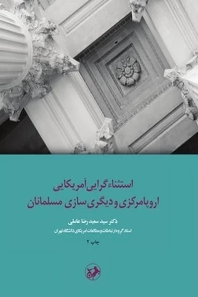 استثناءگرایی-آمریکایی,-اروپا-مرکزی-و-دیگری-سازی-مسلمانان استثناءگرایی آمریکایی اروپا مرکزی و دیگری سازی مسلمانان - تصویر 1