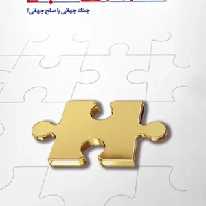 کتاب استراتژی منجی
