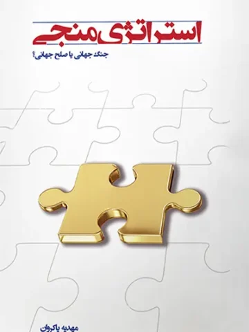 کتاب استراتژی منجی