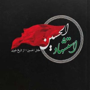 کتاب استشهاد الحسین