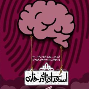 کتاب استعدادیابی در خانه
