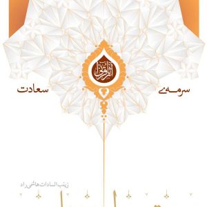 سرمه سعادت: نگرشی نو به توبه و استغفار