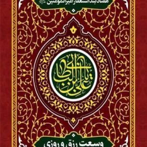 کتاب وسعت رزق هفتاد بند استغفار امیرالمومنین
