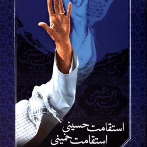 کتاب استقامت حسینی استقامت خمینی