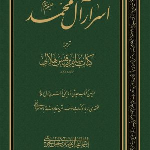 کتاب اسرار آل محمد (صلوات الله علیه)