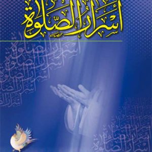 اسرار الصلوه (زبان عربی)