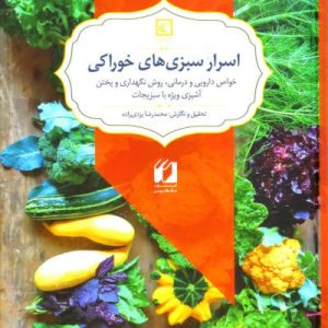 کتاب اسرار سبزی های خوراکی