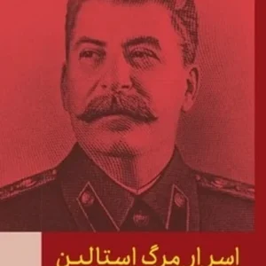 اسرار مرگ استالین