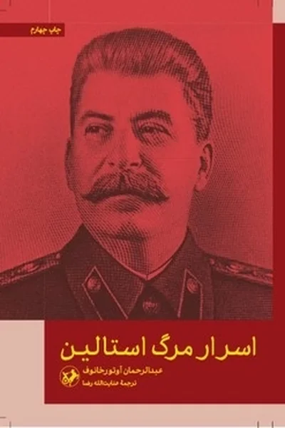 اسرار-مرگ-استالین اسرار مرگ استالین - تصویر 1