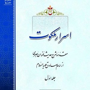 اسرار ملکوت: مقدمه شرح حدیث عنوان بصری (دوره 3 جلدی)