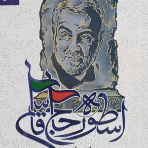 کتاب اسطوره حاج قاسم