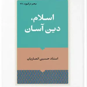 کتاب اسلام دین آسان