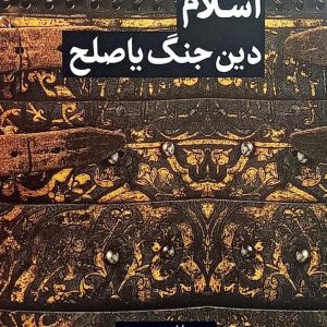 اسلام دین جنگ یا صلح