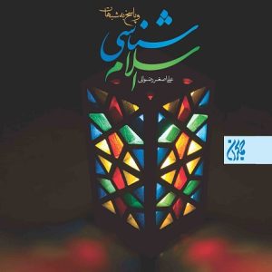 کتاب اسلام شناسی وپاسخ به شبهات