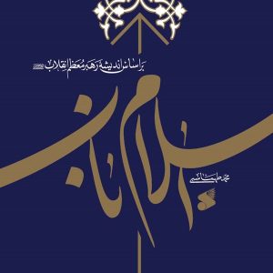 کتاب اسلام ناب