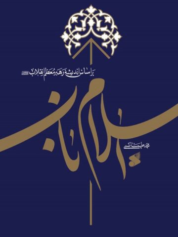کتاب اسلام ناب