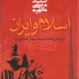 اسلام و ایران: گزیده‌ای از کتاب خدمات متقابل اسلام و ایران