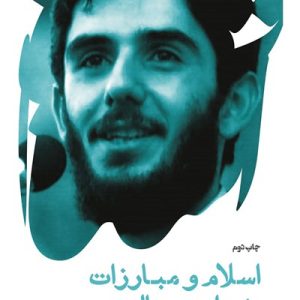 کتاب اسلام و مبارزات ضد امپریالیستی