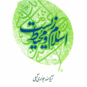 اسلام و محیط زیست