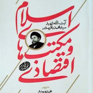 کتاب اسلام و مکتب های اقتصادی