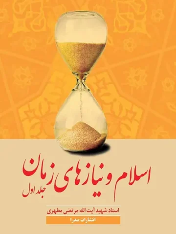 کتاب اسلام و نیازهای زمان 1