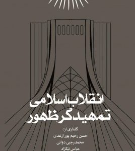 کتاب انقلاب اسلامی تمهیدگر ظهور